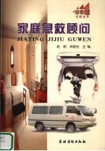 <em>家庭</em><em>急救</em>顾问