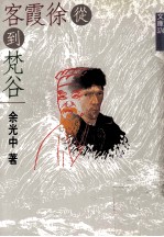 <em>从</em>徐霞客到梵谷