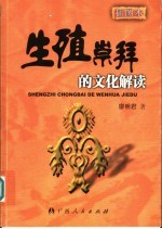 生殖崇拜的文化解读  插图本