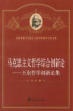 马克思主义哲学综合创新论  <em>王东</em>哲学创新论集