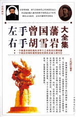 左手曾国藩  右手胡雪岩大全集  第2卷