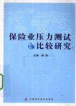 保险业压力测试比较研究