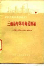 三硝基甲苯中毒的<em>防治</em>