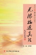 无限接近真理  青少年求真·向善·尚美德育读本