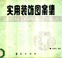 实用<em>装饰</em><em>图案</em><em>集</em>