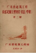 广东省建筑工程<em>技术</em>定额工程量计寸法（草案）  第2册