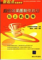 建筑效果图制作<em>教程</em>与<em>上机</em>指导