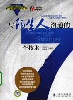 与陌生人沟通的7个<em>技术</em>