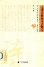 汉魏盛唐咏史诗研究  “言志”之诗学传统及士人思想的考察