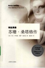 苏珊·桑塔格传  铸就偶像
