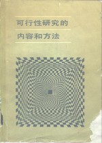 <em>可行</em>性研究的内容和方法