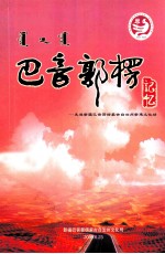 巴音郭楞记忆  走进<em>新</em>疆巴音郭楞蒙古自治州<em>新</em>建<em>文化</em>站