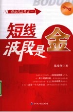 短线 波段是金
