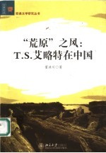 “<em>荒原</em>”之风 T.S.艾略特在中国