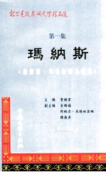 柯尔克孜民间文学精品选  第1集  玛纳斯  居素甫·玛玛依唱本精选