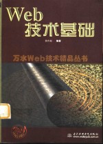 <em>Web</em>技术<em>基础</em>