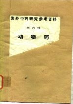 国外中药<em>研究</em>参考资料  第6辑  动物药