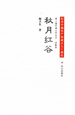 黑土地军事文学丛书  秋月红谷