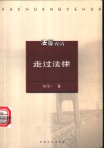 走过法律