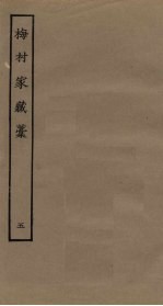 梅村家藏稿  <em>5</em>