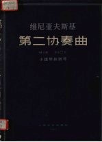 <em>维尼</em>亚夫斯基第二协奏曲 D小调 作品22号 小提琴和钢琴