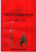 中国共产党河北省<em>平山</em>县组织史资料  1987-1992