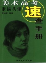 美术高考<em>速查</em><em>手册</em>  素描头像