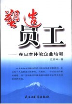 塑造员工  在日本体验企业培训
