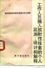 工作人员摄入放射性核素的个人监测  设计和解释
