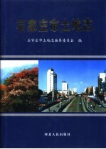 <em><em>石家</em><em>庄市</em></em>土地志