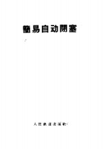 简易<em>自动</em>闭塞
