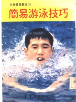 简易<em>游泳</em>技巧