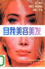 自我<em>美容</em>美发