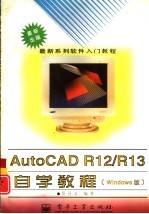 AutoCAD R12/R13自学<em>教程</em>  Windows版