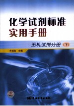 化学试剂标准实用手册  无机试剂分册  下
