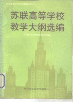 苏联<em>高等</em>学校教学大纲选<em>编</em>