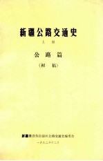 <em>新疆</em>公路交<em>通史</em>  上  公路篇  初稿