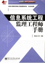 信息系统工程监理工程师<em>手册</em>