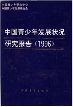 中国青少年发展状况研究报告  蓝皮书  1996