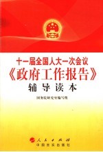 十一届全国人大一次会议《政府工作<em>报告</em>》<em>辅导</em><em>读本</em>