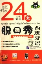 24天脱口秀西班牙语  漫画多媒体互动学习版