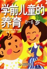 学前儿童的养育  0-6岁