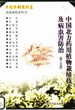 中国北方药用植物栽培技术及病虫害<em>防治</em>  第3分册