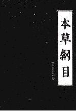 本草纲目  第1册