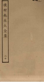 后村<em>先生</em>大<em>全集</em>  20