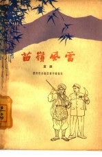 苗岭风雷  京剧