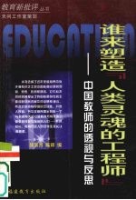谁来塑造“人类灵魂的工程师”  中国教师的透视与反思