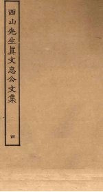 西山<em>先生</em>真文忠公<em>文集</em>  <em>4</em>