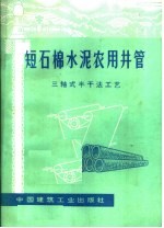 <em>短</em>石棉水泥农用井管  三轴式半干法工艺