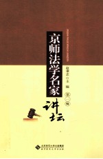 京师法学<em>名家</em><em>讲坛</em>  <em>第</em><em>1</em><em>辑</em>